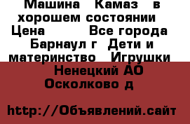 Машина ''Камаз'' в хорошем состоянии › Цена ­ 400 - Все города, Барнаул г. Дети и материнство » Игрушки   . Ненецкий АО,Осколково д.